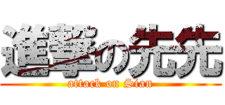 進撃の先先 (attack on Sian)