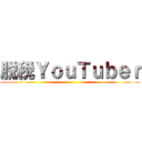 脱税ＹｏｕＴｕｂｅｒ ()