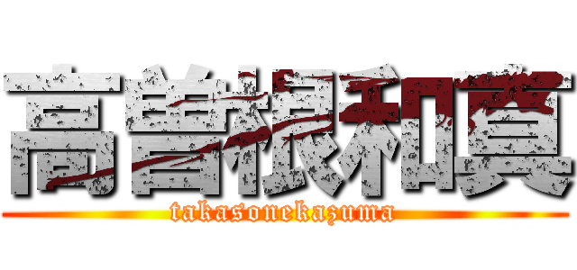高曽根和真 (takasonekazuma)