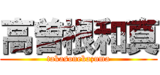 高曽根和真 (takasonekazuma)