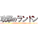 攻撃のランドン (attack on landon)