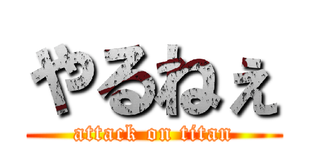 やるねぇ (attack on titan)
