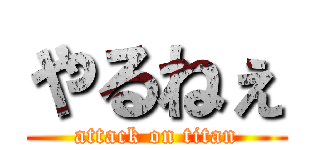 やるねぇ (attack on titan)