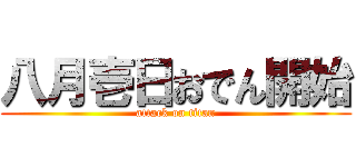 八月壱日おでん開始 (attack on titan)