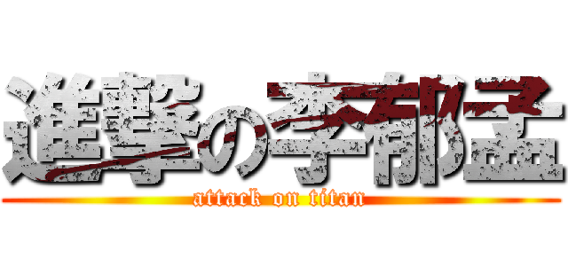 進撃の李郁孟 (attack on titan)