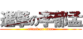 進撃の李郁孟 (attack on titan)