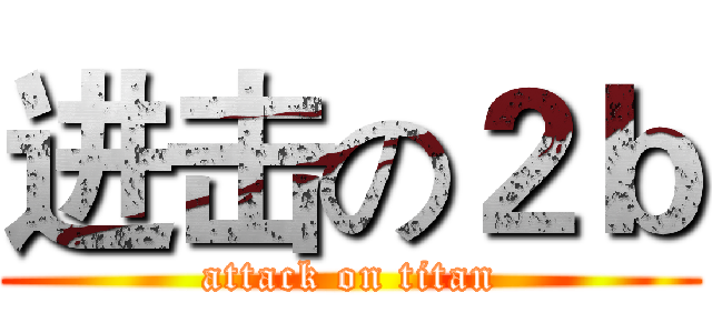 进击の２ｂ (attack on titan)