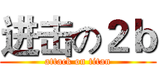 进击の２ｂ (attack on titan)
