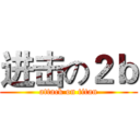 进击の２ｂ (attack on titan)