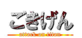 ごきげん (attack on titan)