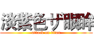淡紫色ザ眼眸 (attack on titan)