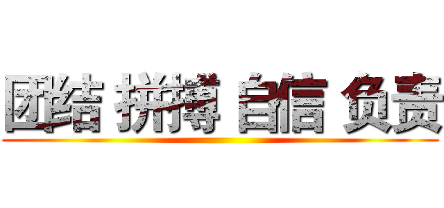 团结 拼搏 自信 负责 ()