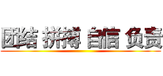 团结 拼搏 自信 负责 ()