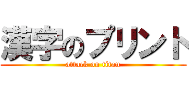 漢字のプリント (attack on titan)