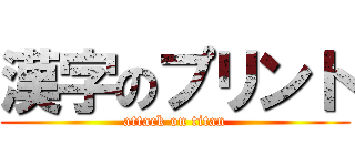 漢字のプリント (attack on titan)