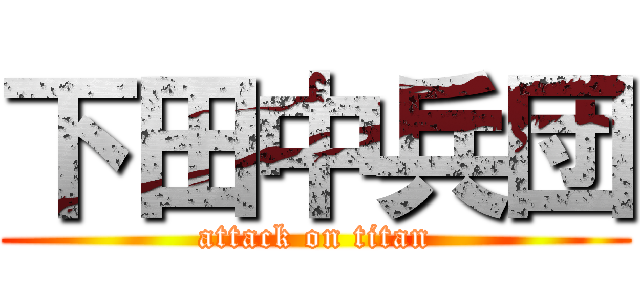 下田中兵団 (attack on titan)