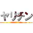 ヤリチン (ｺﾀﾛｳﾁﾝﾎﾟｯﾃｨ)