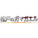 松戸のガマガエル (Toad in Matsudo)