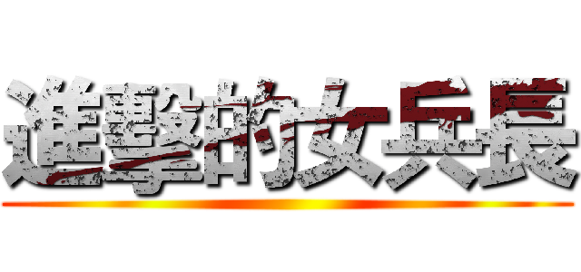 進擊的女兵長 ()