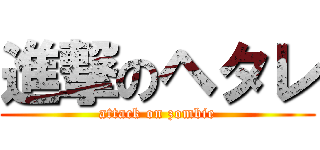 進撃のヘタレ (attack on zombie)