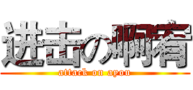 进击の啊宥 (attack on ayou)