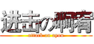 进击の啊宥 (attack on ayou)