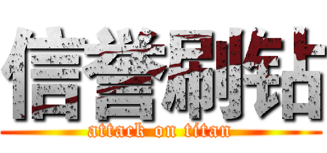 信誉刷钻 (attack on titan)