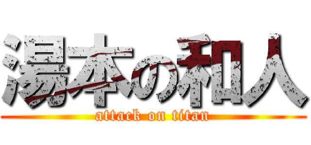 湯本の和人 (attack on titan)