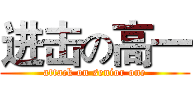 进击の高一 (attack on senior one)