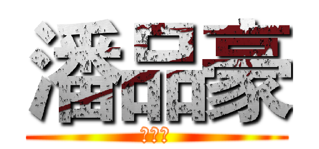 潘品豪 (賴柏元)