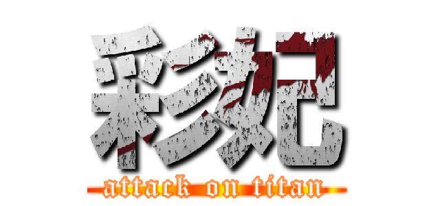 彩妃 (attack on titan)