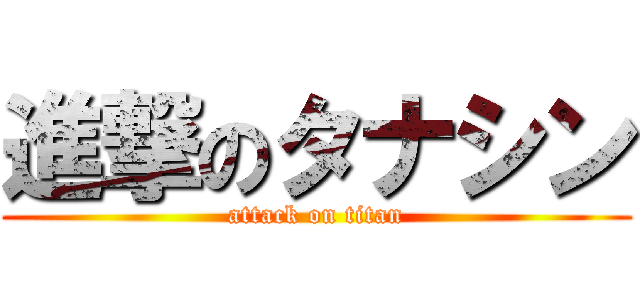 進撃のタナシン (attack on titan)