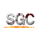 ＳＧＣ (せどり初心者限定コミュニティ)