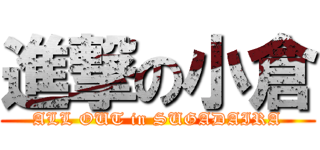 進撃の小倉 (ALL OUT in SUGADAIRA)