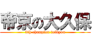 帝京の大久保 (5th chanpion teikyou)