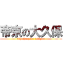 帝京の大久保 (5th chanpion teikyou)