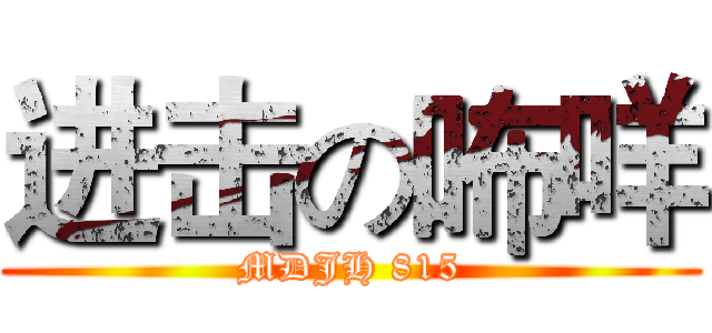 进击の咘咩 (MDJH 815)