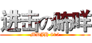 进击の咘咩 (MDJH 815)