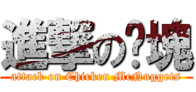 進撃の雞塊 (attack on Chicken McNuggets)