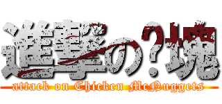 進撃の雞塊 (attack on Chicken McNuggets)
