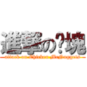 進撃の雞塊 (attack on Chicken McNuggets)