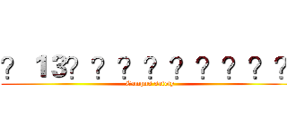 ？１３？？？？？？？？？ (Campus safety)