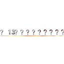 ？１３？？？？？？？？？ (Campus safety)
