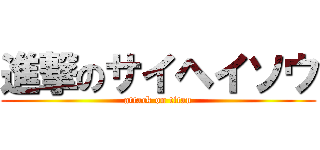 進撃のサイヘイソウ (attack on titan)
