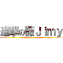 進撃の薇Ｊｉｍｙ (attack on titan)