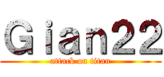 Ｇｉａｎ２２ (attack on titan)