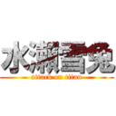 水瀨雪兔 (attack on titan)