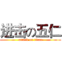 进击の五仁 (attack on titan)