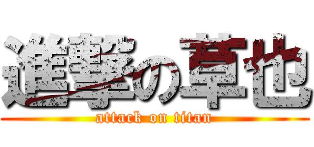 進撃の草也 (attack on titan)