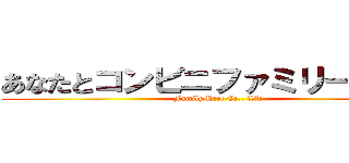 あなたとコンビニファミリーマート (FamilyMart Co., Ltd)